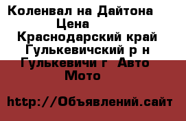 Коленвал на Дайтона 350. › Цена ­ 8 500 - Краснодарский край, Гулькевичский р-н, Гулькевичи г. Авто » Мото   